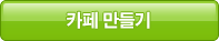 카페만들기
