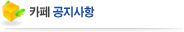 카페공지사항