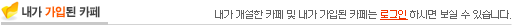내가 가입된 카페